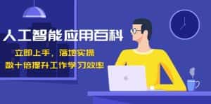 人工智能应用百科,立即上手落地实操,数十倍提升工作学习效率!-优优云创网