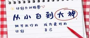 计划力训练营-从小白到大神:做可执行的计划,成为更好的自己-优优云创网