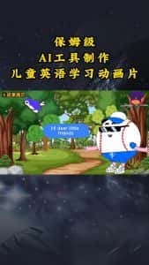 AI工具制作儿童英语学习动画片，实操演示保姆级全套课程-优优云创网