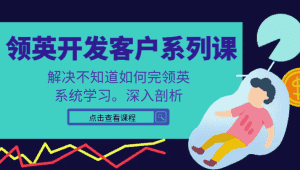 领英开发客户系列课,课程精讲解决不知道如何完领英,系统学习,深入剖析-优优云创网