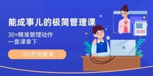 能成事儿极简管理课:100节视频课,30+精准管理动作,一套课拿下-优优云创网