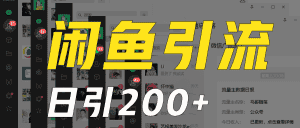 外面收6980闲鱼引流法，日引200+创业粉，每天稳定2000+收益，保姆级教程适合居家做-优优云创网