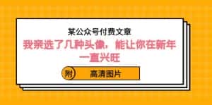 某公众号付费文章：我亲选了几种头像，能让你在新年一直兴旺（附高清图片）-优优云创网
