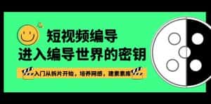 短视频编导,进入编导世界的密钥,入门从拆片开始,培养网感,建素素库-优优云创网