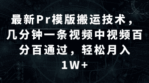 最新Pr模版搬运技术，几分钟一条视频，中视频百分百通过，轻松月入1W+-优优云创网