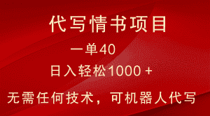 小众代写情书情书项目，一单40，日入轻松1000＋，小白也可轻松上手-优优云创网
