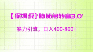 【保姆级】‘脑筋急转去3.0’暴力引流、日入400-800+-优优云创网