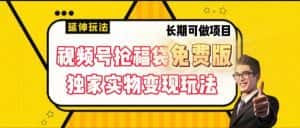 视频号抢福袋免费版,独家0撸实物变现玩法,可多开,可放大!-优优云创网