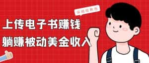 上传电子书，赚取被动美金收入，保姆级教程-优优云创网