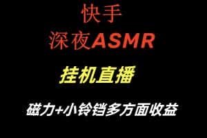 快手深夜ASMR挂机直播磁力+小铃铛多方面收益-优优云创网