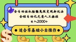 全自动挂机骷髅鬼服变现新玩法,全程自动化无需人工操控,日入2000+,人人可做-优优云创网