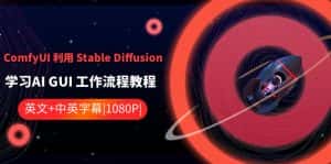 ComfyUI利用Stable Diffusion学习AI GUI工作流程教程-中英字幕-优优云创网