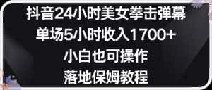 小红书抖音24小时美女拳击弹幕,小白也可以操作,落地式保姆教程-优优云创网