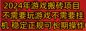 2024年游戏搬砖项目 不需要玩游戏不需要挂机 稳定正规可长期操作-优优云创网