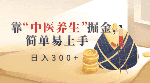 靠“中医养生”掘金,月入过万,简单易上手(附送7000份中医养生资料)-优优云创网