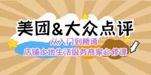 美团+大众点评 从入门到精通：店铺本地生活 流量提升 店铺运营 推广秘术 评价管理-优优云创网