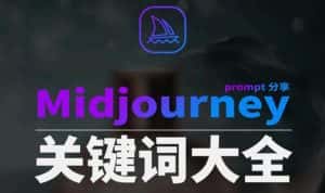 Midjourney辞典AIGC中英双语图文辞典+提示关键词Prompt大全-优优云创网