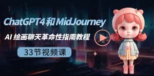 ChatGPT4 和 MidJourney AI 绘画聊天革命性指南教程-33节视频课-中英字幕-优优云创网