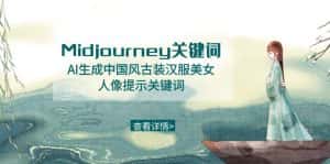 Midjourney关键词-AI生成中国风古装汉服美女人像提示关键词-优优云创网