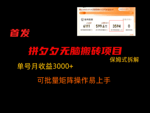 拼夕夕无脑搬砖，单号稳定收益3000+，保姆式拆解-优优云创网