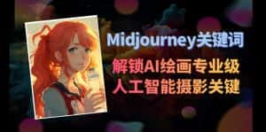 Midjourney关键词-解锁AI绘画专业级人工智能摄影关键词表-优优云创网