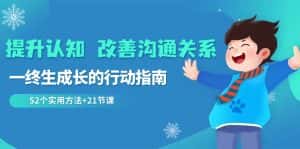 提升认知改善沟通关系，一终生成长的行动指南 52个实用方法+21节课-优优云创网