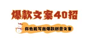 如何写爆款文案-40招,你也能写出爆款创意文案-优优云创网
