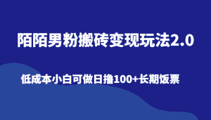 陌陌男粉搬砖变现玩法2.0、低成本小白可做日撸100+长期饭票-优优云创网