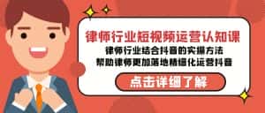 律师行业-短视频运营认知课,律师行业结合抖音的实战方法-优优云创网