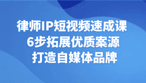 律师IP短视频速成课 6步拓展优质案源 打造自媒体品牌-优优云创网