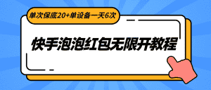 快手泡泡红包无限开教程,单次保底20+单设备一天6次-优优云创网
