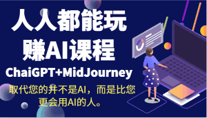 人人都能玩赚AI课程(ChaiGPT+MidJourney)取代您的并不是AI,而是比您更会用AI的人。-优优云创网