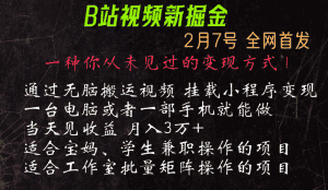 通过搬运视频发到B站，挂载变现小程序进行变现-优优云创网