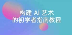 Stable Diffusion 101:构建 AI 艺术的初学者指南教程-16节课-中英字幕-优优云创网