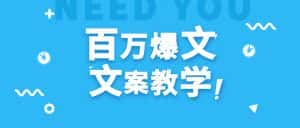 每天一小时，不用30天，新手小白也能写出百万播放爆文-优优云创网
