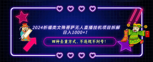 2024祈福类，文殊菩萨无人直播挂机项目拆解，日入1000+，-优优云创网
