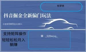 2024抖音全新掘金玩法5.0，小白在家就能轻松日入500＋，支持矩阵操作-优优云创网