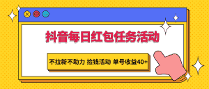 抖音每日红包任务活动，不拉新不助力 捡钱活动 单号收益40+-优优云创网