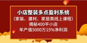 小店整装多点盈利系统(家装、建材、家居类线上课程)揭秘400平小店年产值5000万-优优云创网