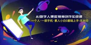 AI数字人爆款视频创作实战课,一个人一部手机·素人小白0基础上手-优优云创网