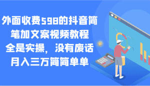 外面收费598的抖音简笔加文案视频教程，全是实操，没有废话，月入三万简简单单-优优云创网