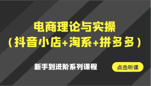 电商理论与实操(抖音小店+淘系+拼多多)新手到进阶系列课程-优优云创网