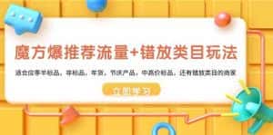 魔方爆推荐流量+错放类目玩法:适合应季半标品,非标品,年货,节庆,中高价标品等-优优云创网