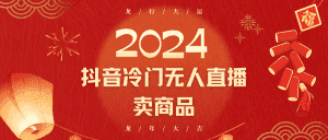 2024抖音冷门电商无人直播，流量大，转换高，日入2000+小白轻松上手-优优云创网