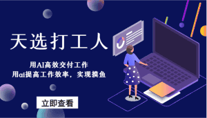 天选打工人-用AI高效交付工作,用ai提高工作效率,实现摸鱼!-优优云创网