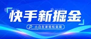 快手游戏合伙人偏门玩法，掘金新思路，小白也能轻松上手-优优云创网