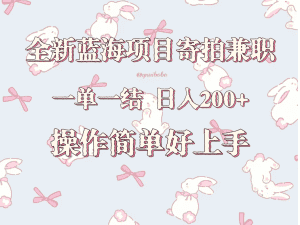 全新蓝海项目寄拍兼职，日入200+，操作简单好上手。-优优云创网
