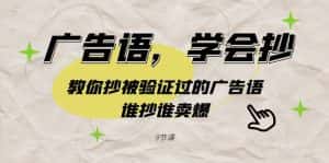 广告语,学会抄!教你抄被验证过的广告语,谁抄谁卖爆(9节课)-优优云创网