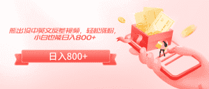 熊出没中英文反差视频,轻松涨粉,小白也能日入800+-优优云创网