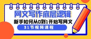 网文写作底层逻辑，新手如何从0到1开始写网文（31节课）-优优云创网